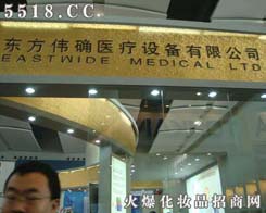 东方伟确医疗设备有限公司