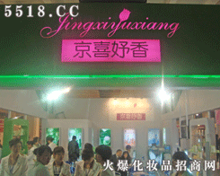 北京京喜妤香商贸有限公司
