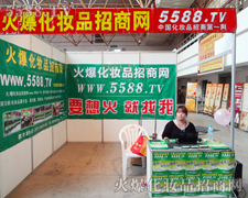 火爆化妆品招商网郑州展展位