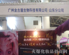 金古屋生物科技有限公司在第31届济南美业博览会