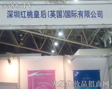 深圳市红桃皇后贸易有限公司在第31届济南美业博览会