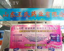 山东王氏药业有限公司参展第31届济南美业博览会