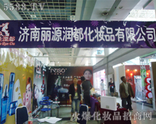 济南丽源润都化妆品有限公司诚招代理加盟