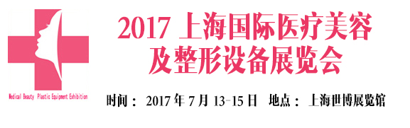 2017上海美容展