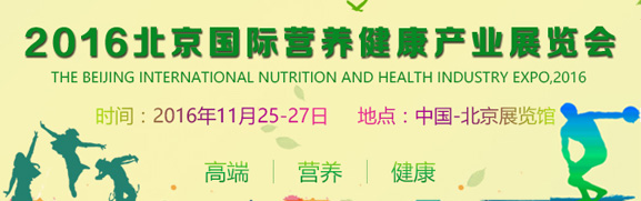 北京营养品展