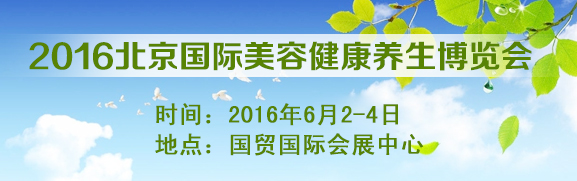 2016北京美容健康养生博览会
