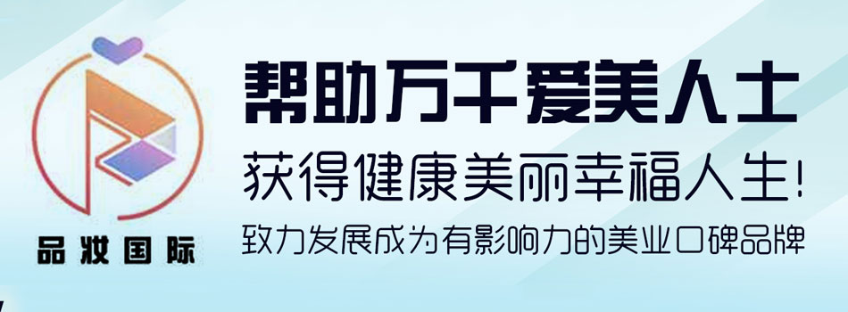 昆明品妆美容科技发展有限公司