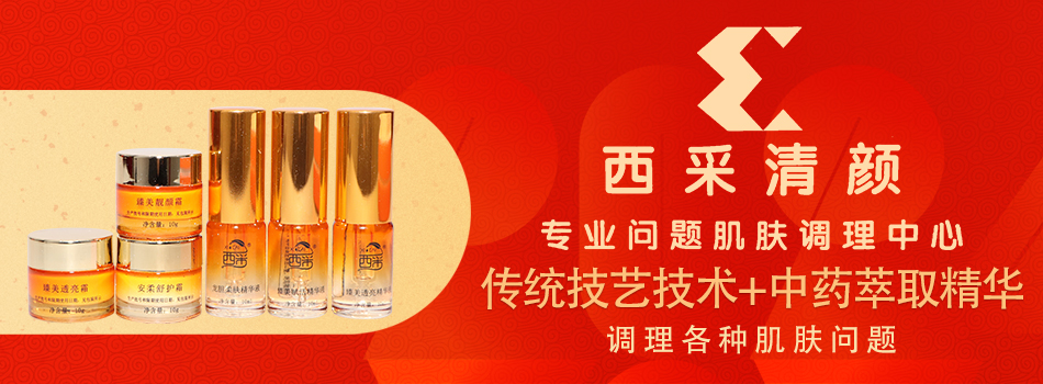 西采清颜问题肌肤调理中心