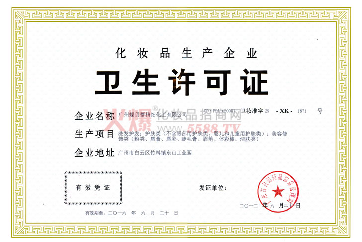 卫生许可证2012-色彩主义彩妆（香港）化妆品公司