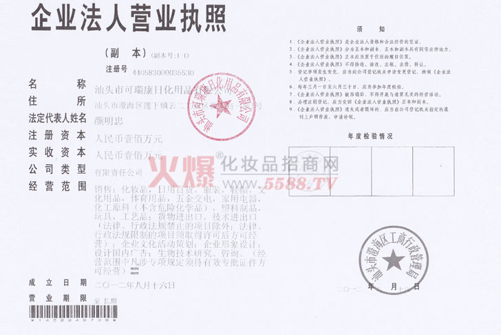 可瑞康营业执照-汕头市可瑞康日化用品有限公司