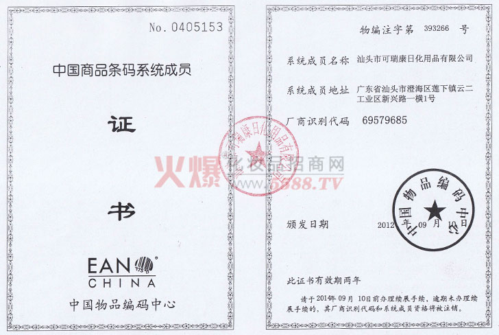 可瑞康条码证-汕头市可瑞康日化用品有限公司