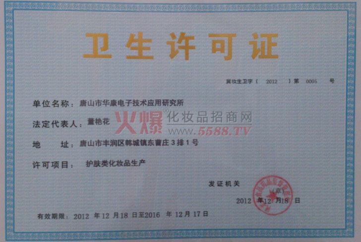 卫生许可证-唐山市华康电子技术应用研究所