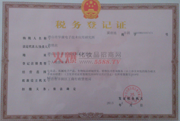 税务登记证-唐山市华康电子技术应用研究所