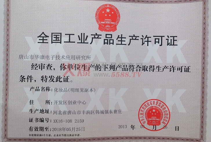 生产许可证-唐山市华康电子技术应用研究所
