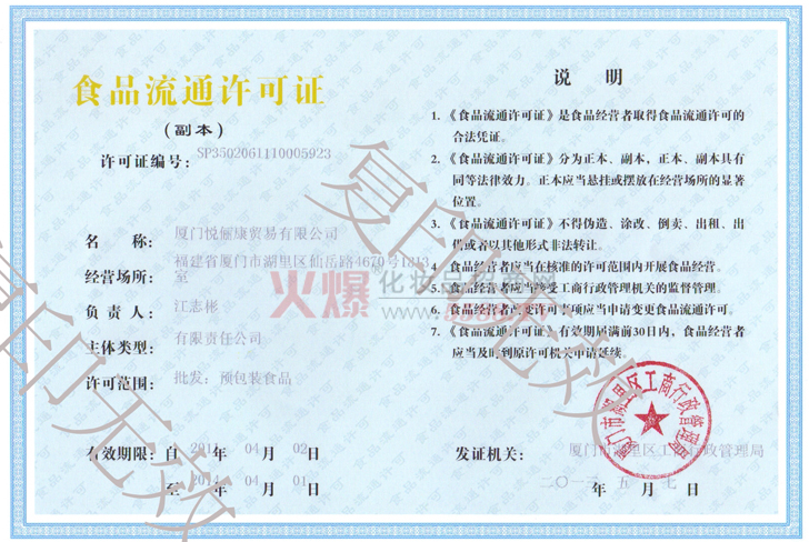 悦俪康食品流通证-厦门悦俪康贸易有限公司
