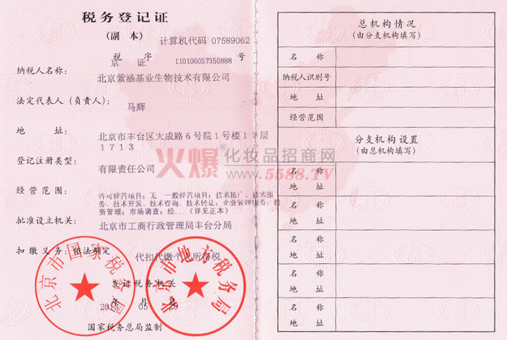 紫涵税务登记证-北京紫涵基业生物技术有限公司