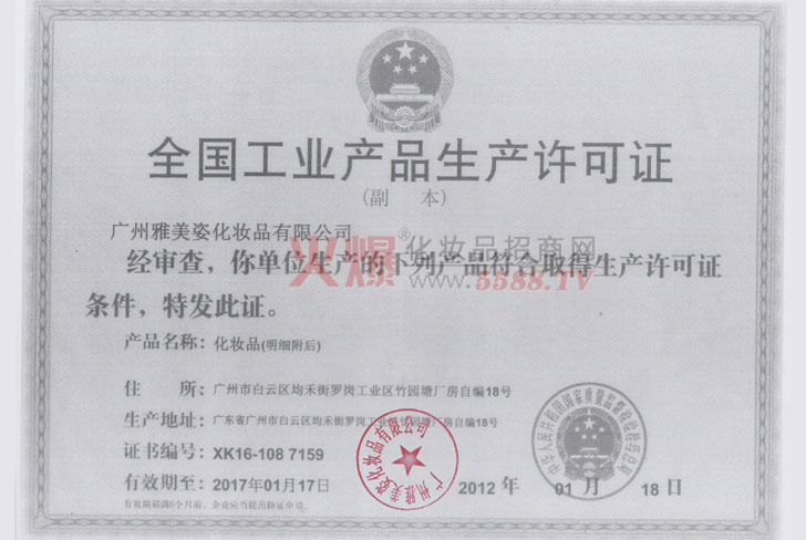 生产许可证-广州市甜美化妆品有限公司
