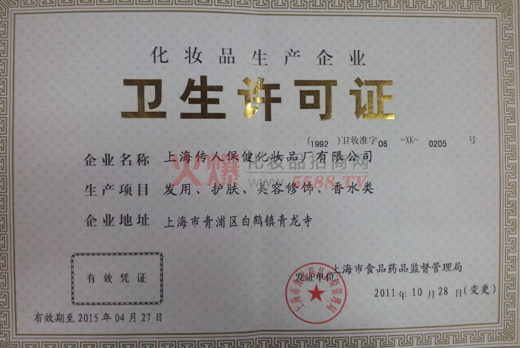 卫生许可证-上海传人保健化妆品厂