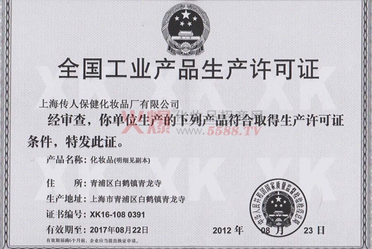 工业生产许可证-上海传人保健化妆品厂