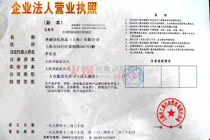 企业法人营业执照-奥丽斯化妆品(上海)有限公司