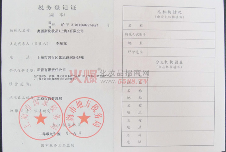 税务登记证-奥丽斯化妆品(上海)有限公司