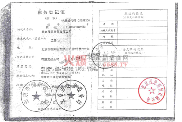 税务登记证-北京茂思商贸有限公司