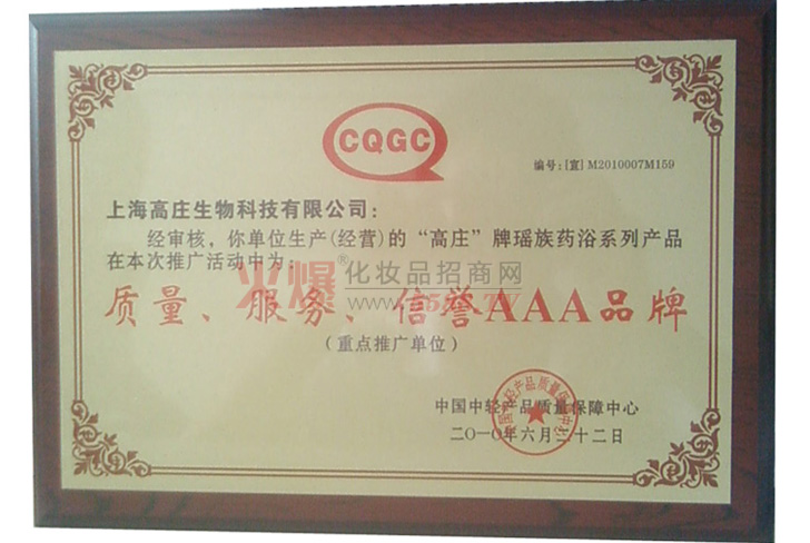品牌荣誉证书-上海高庄生物科技有限公司
