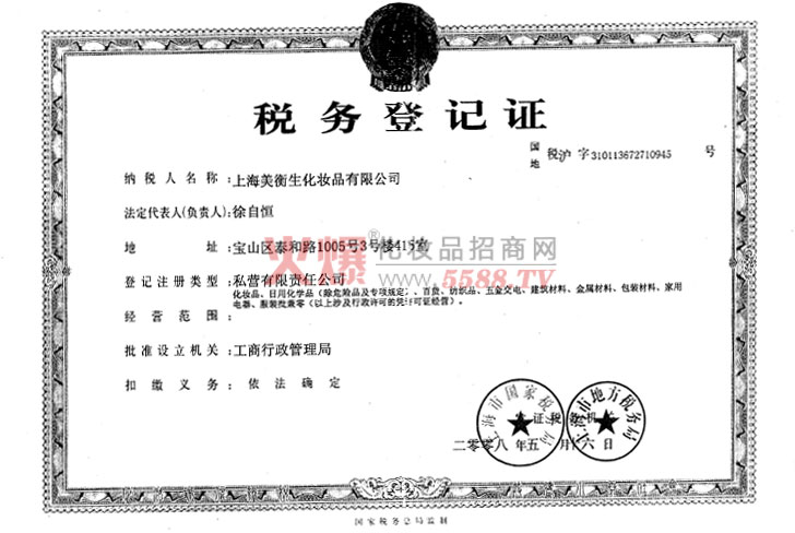 税务登记证-上海美衡生化妆品有限公司
