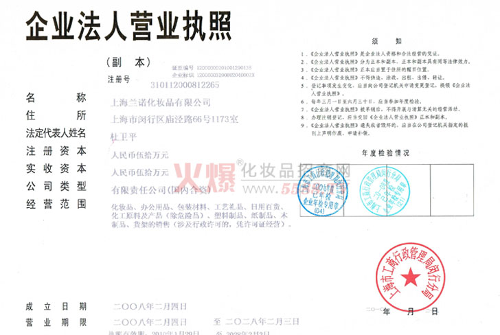 企业法人营业执照-上海兰诺化妆品有限公司