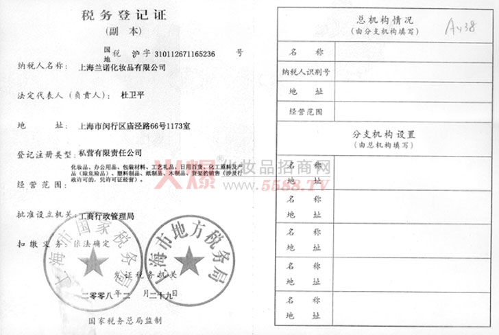 税务登记证-上海兰诺化妆品有限公司
