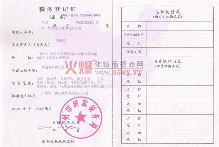 国家税务登记证-广州清秀佳人贸易有限公司