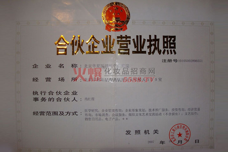 合伙企业营业执照-北京华夏医博医学研究院