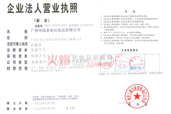 营业执照-广州绮易美化妆品有限公司