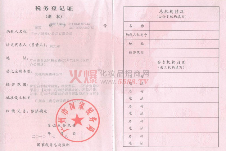 古琦欧税务登记证-广州古琦欧化妆品有限公司