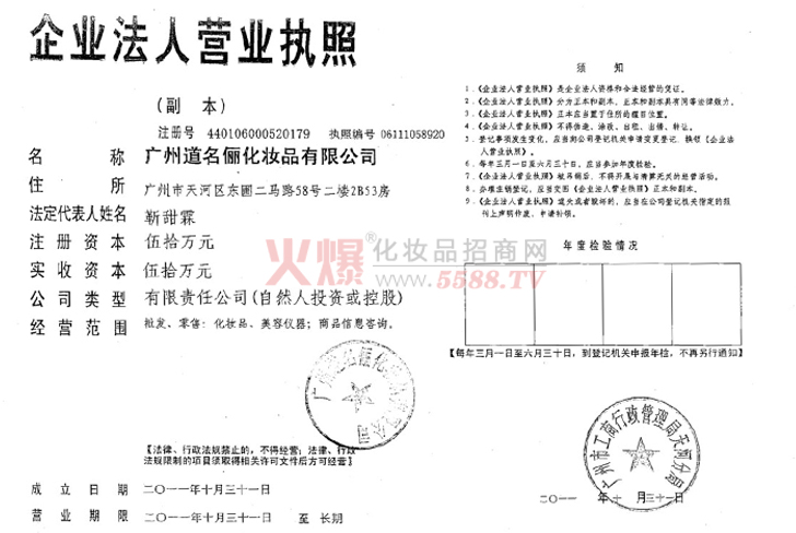 道名俪营业执照-广州道名俪化妆品有限公司