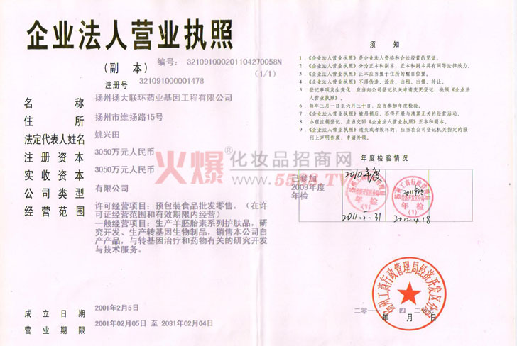企业营业执照-扬州扬大联环药业基因工程有限公司（普尔生）
