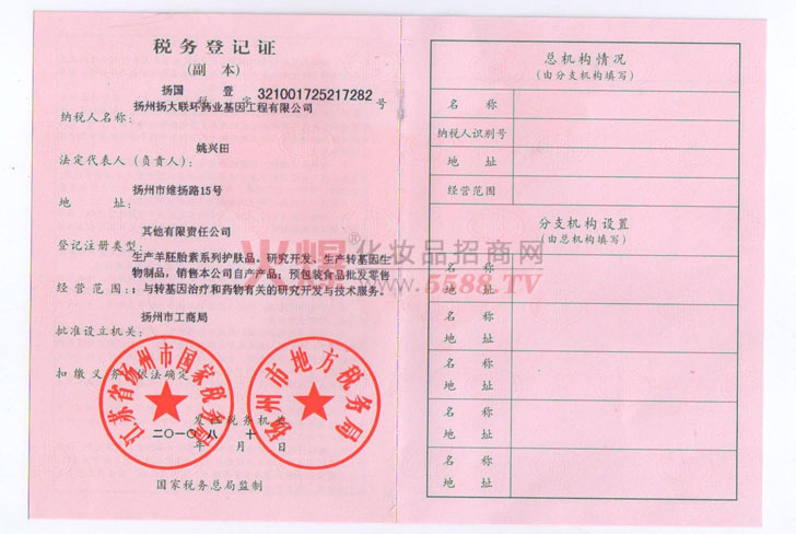 税务登记证-扬州扬大联环药业基因工程有限公司（普尔生）
