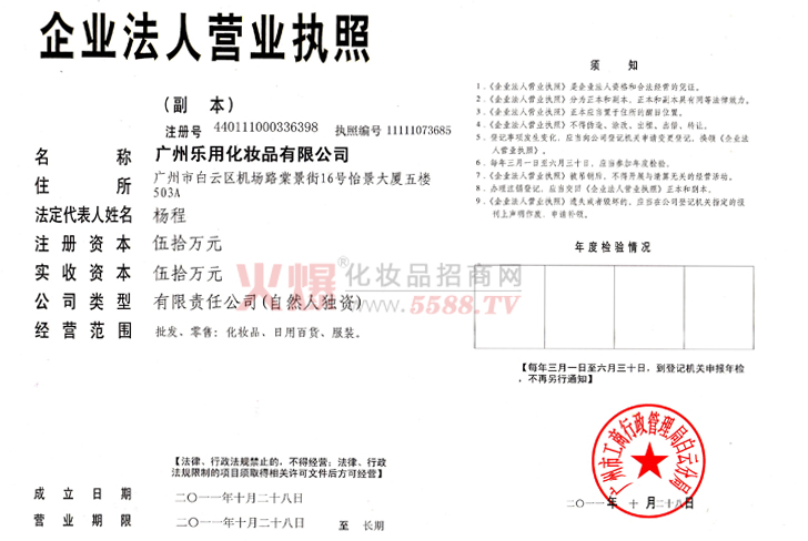 广州乐用营业执照-广州乐用化妆品有限公司