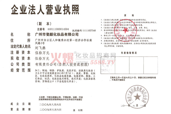 企业法人营业执照-广州市瓷颜化妆品有限公司