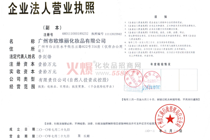 欧维丽营业执照-广州市欧维丽化妆品有限公司