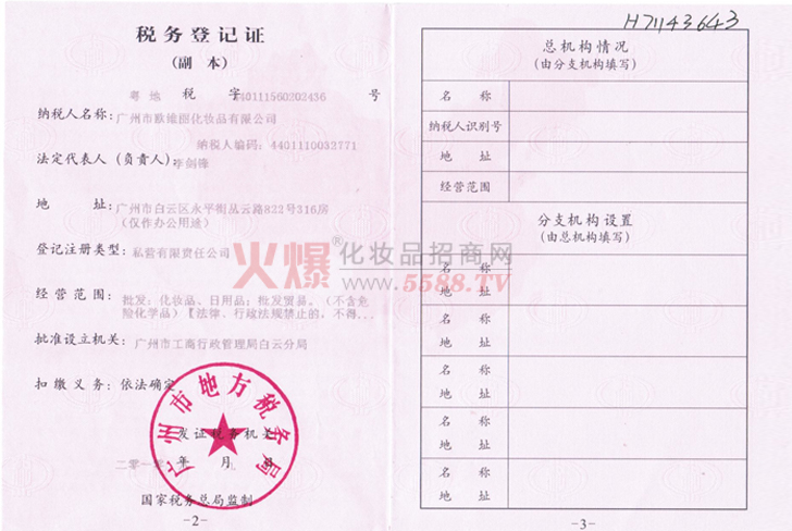 欧维丽地方税务登记证-广州市欧维丽化妆品有限公司