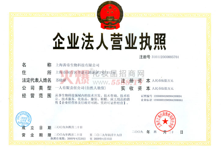 茜帝营业执照-茜帝（上海）生物科技有限公司