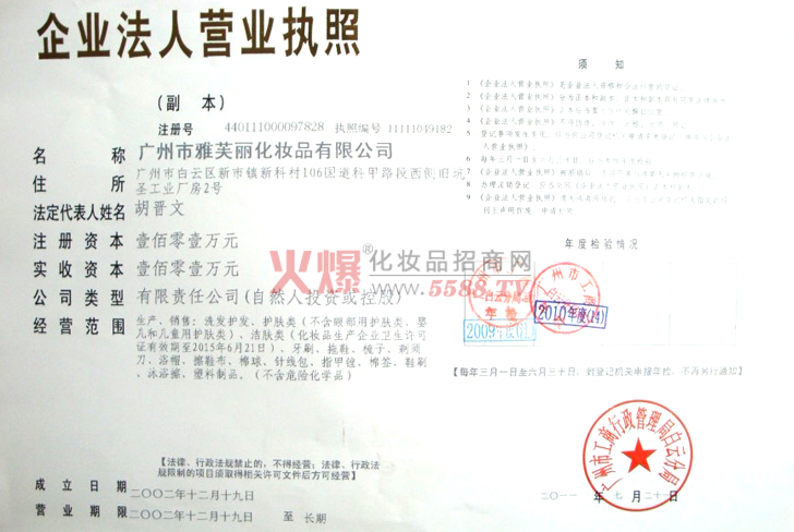 雅芙丽企业法人营业执照-广州市朵采化妆品有限公司
