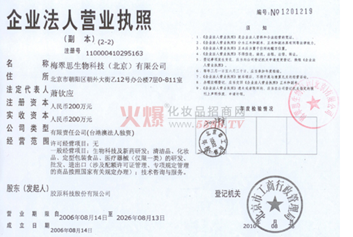 梅翠思营业执照-梅翠思生物科技（北京）有限公司