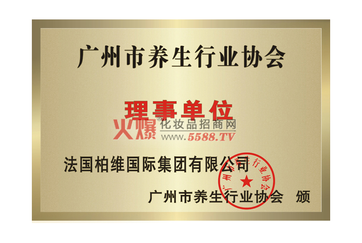 柏维广州养生行业协会理事单位-广州柏维生物科技有限公司