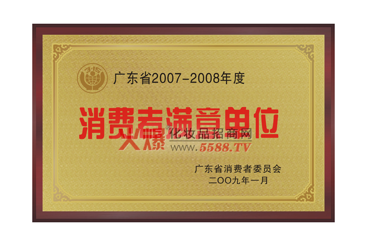 柏维2007-2008消费者满意单位-广州柏维生物科技有限公司
