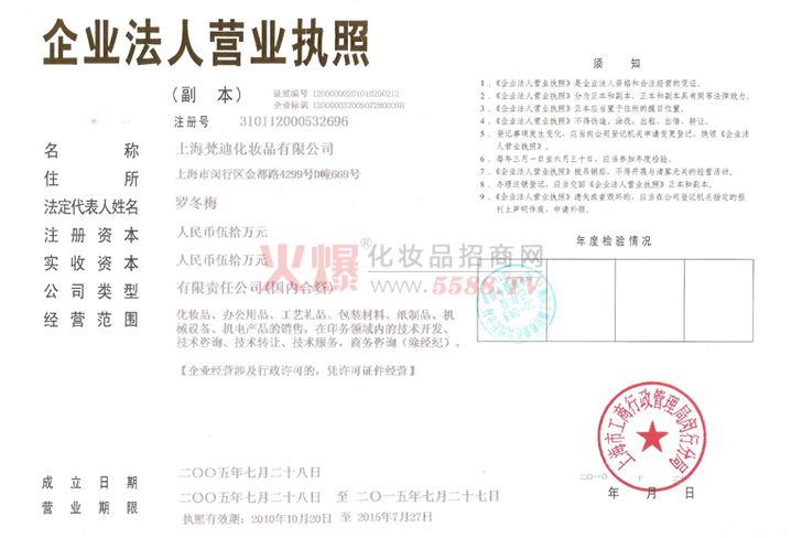梵迪营业执照-即美优妆品牌管理（上海）有限公司