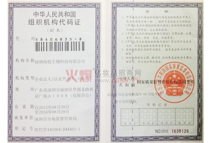 海悦组织机构代码证-深圳海悦生物科技有限公司