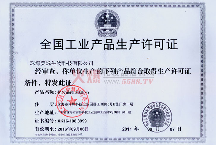 生产许可证-珠海贝美生物科技有限公司