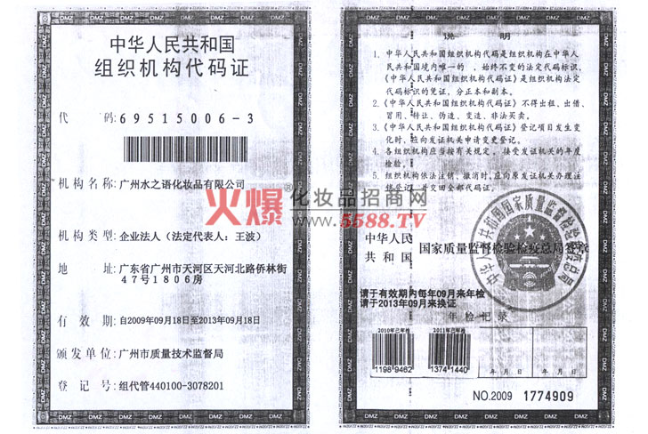 水之语组织机构代码证-广州水之语化妆品有限公司